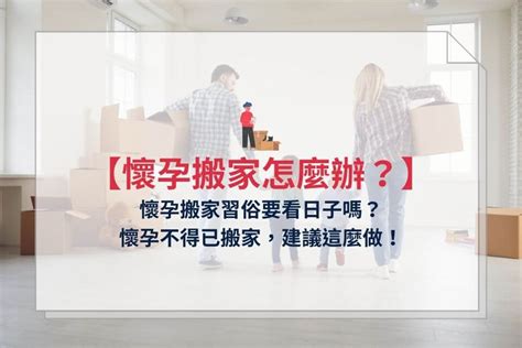 懷孕移床|懷孕可以搬家嗎？不能亂動家具？保護自己留意3禁忌。